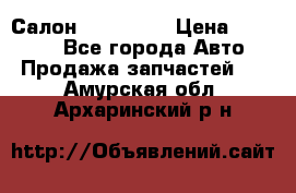 Салон Mazda CX9 › Цена ­ 30 000 - Все города Авто » Продажа запчастей   . Амурская обл.,Архаринский р-н